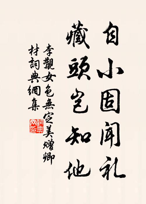 李覯自小固闻礼,藏头岂知他书法作品欣赏