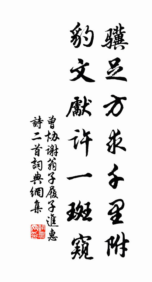 曾协骥足方求千里附，豹文先许一斑窥书法作品欣赏