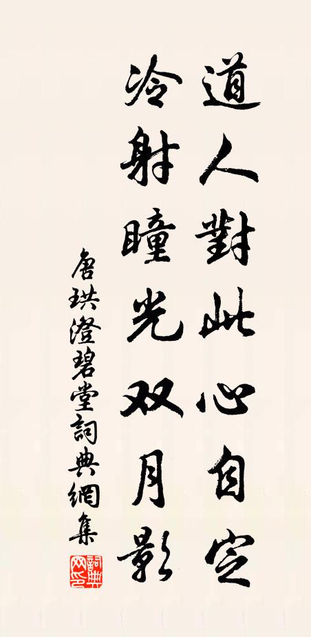唐珙道人对此心自定，冷射瞳光双月影书法作品欣赏