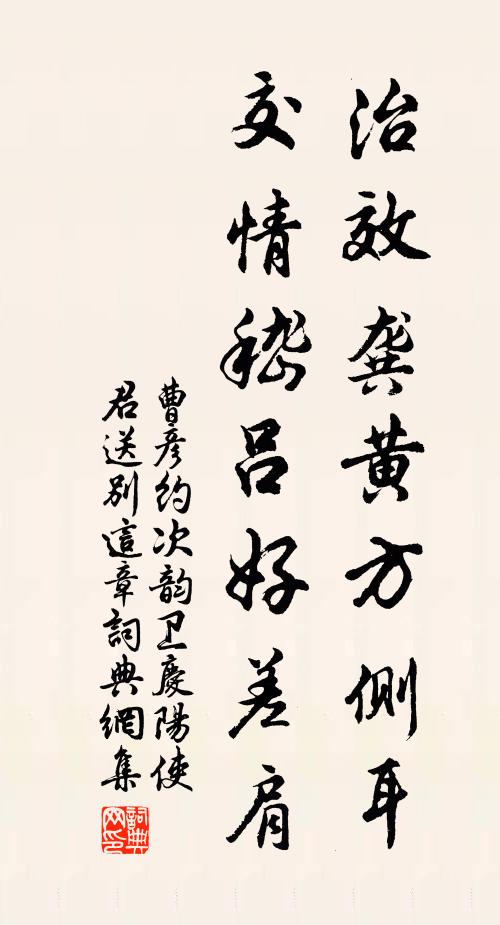 曹彦约治效龚黄方侧耳，交情嵇吕好差肩书法作品欣赏