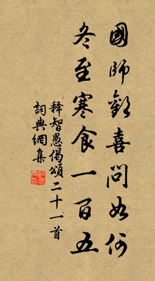 释智愚国师欢喜问如何，冬至寒食一百五书法作品欣赏