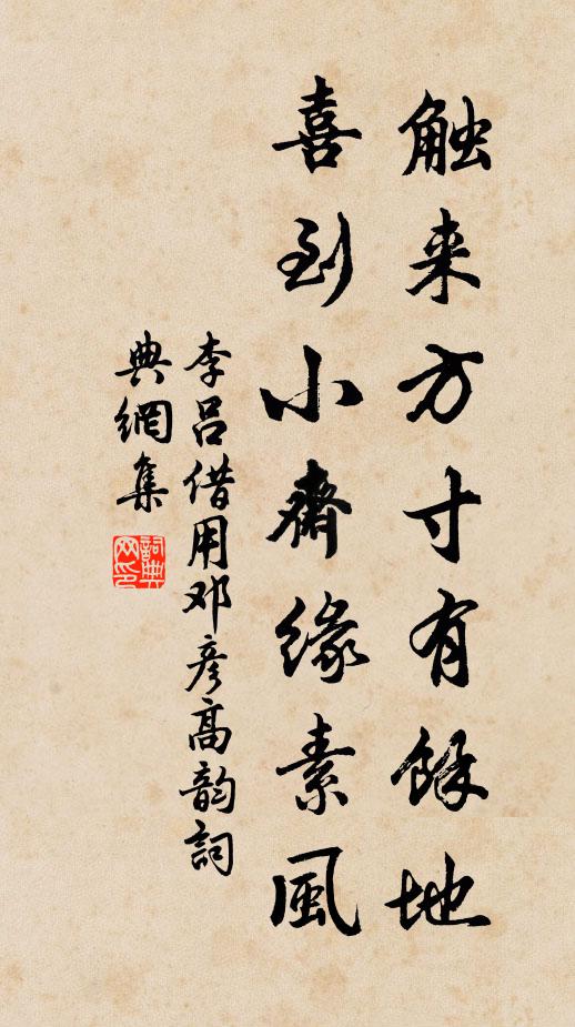 李吕触来方寸有余地，喜到小斋缘素风书法作品欣赏