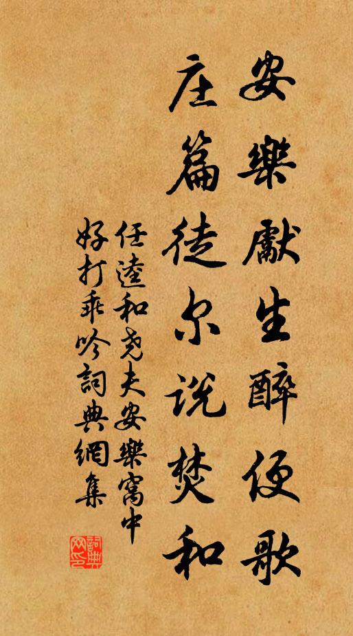 任逵安乐先生醉便歌，庄篇徒尔说焚和书法作品欣赏