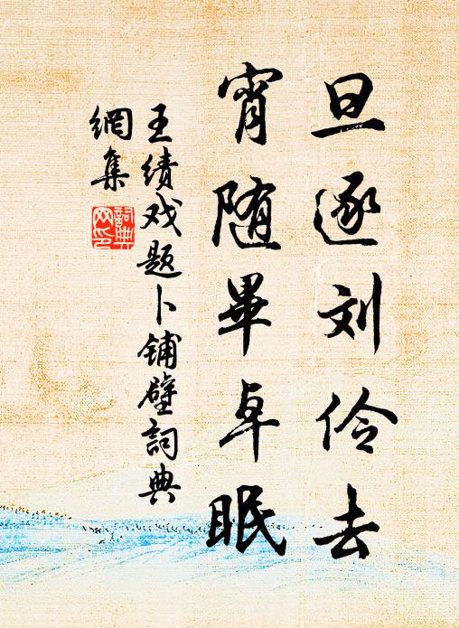 王绩旦逐刘伶去，宵随毕卓眠书法作品欣赏