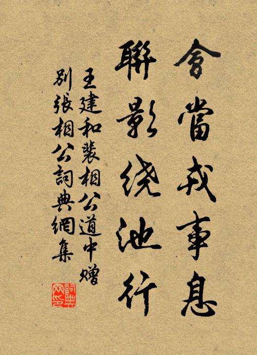 王建会当戎事息，联影绕池行书法作品欣赏