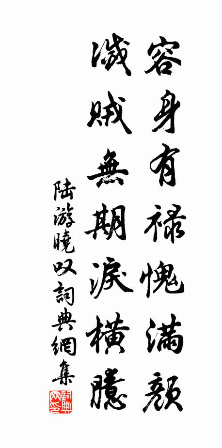 陆游容身有禄愧满颜，灭贼无期泪横臆书法作品欣赏
