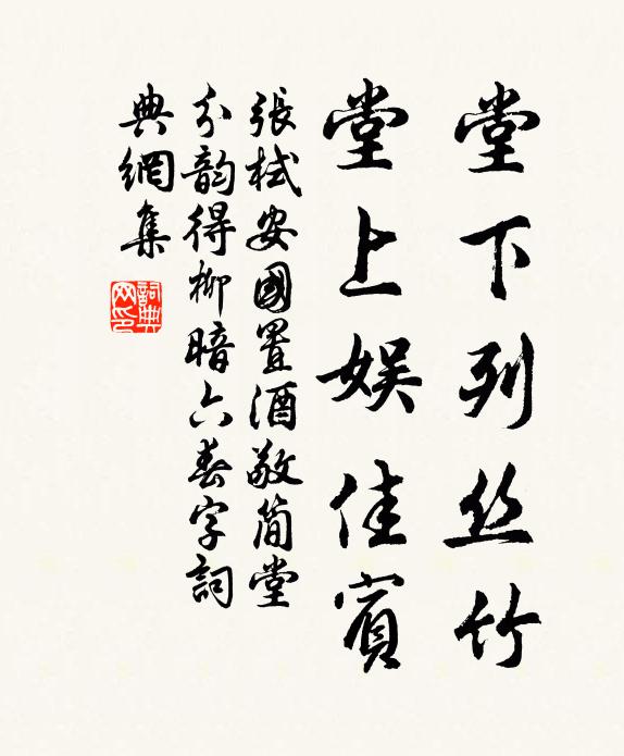 张栻堂下列丝竹，堂上娱佳宾书法作品欣赏