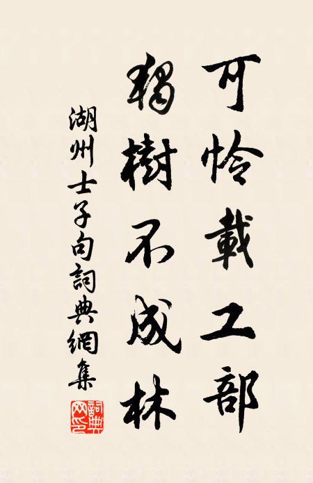 湖州士子可怜载工部，独树不成林。书法作品欣赏