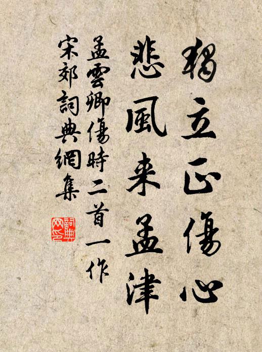 孟云卿独立正伤心，悲风来孟津书法作品欣赏