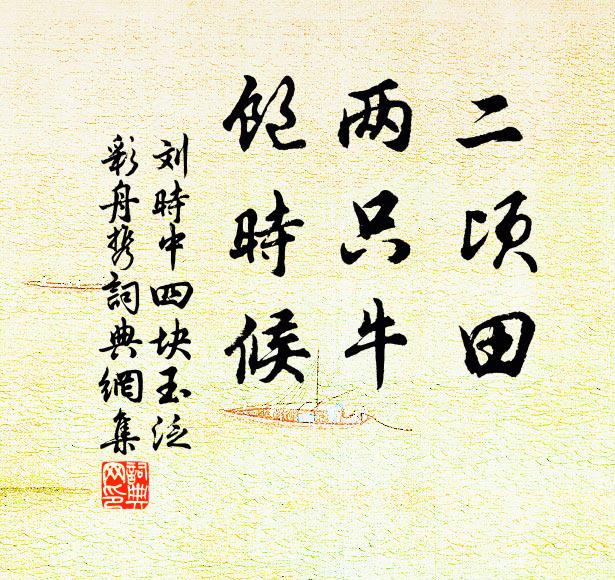 刘时中二顷田,两只牛,饱时候书法作品欣赏