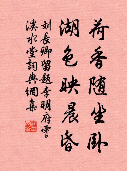 刘长卿荷香随坐卧，湖色映晨昏书法作品欣赏