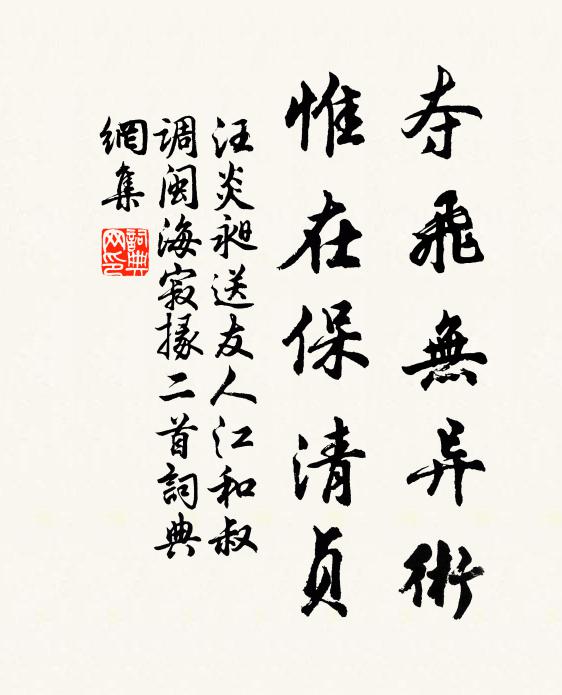 汪炎昶夺飞无异术，惟在保清贞书法作品欣赏