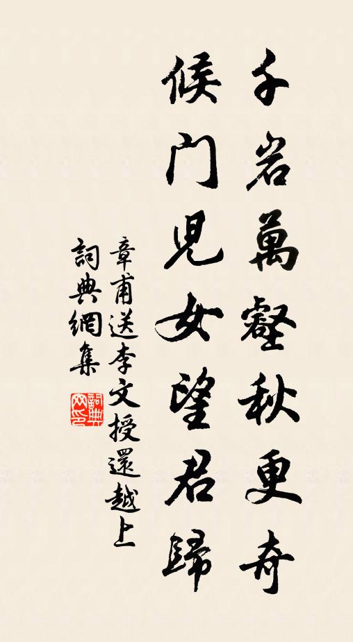 章甫千岩万壑秋更奇，候门儿女望君归书法作品欣赏
