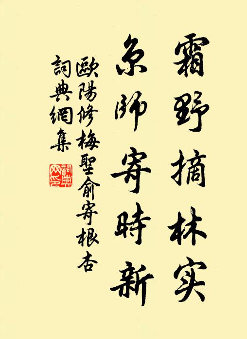 欧阳修霜野摘林实，京师寄时新书法作品欣赏