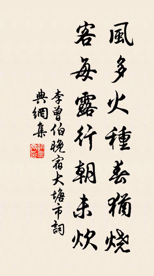 李曾伯风多火种春犹烧，客每露行朝未炊书法作品欣赏