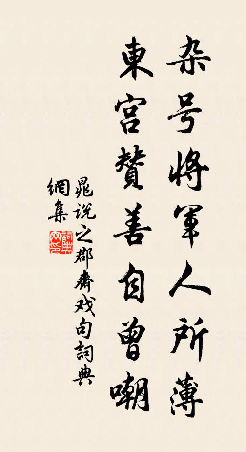 晁说之杂号将军人所薄，东宫赞善自曾嘲书法作品欣赏