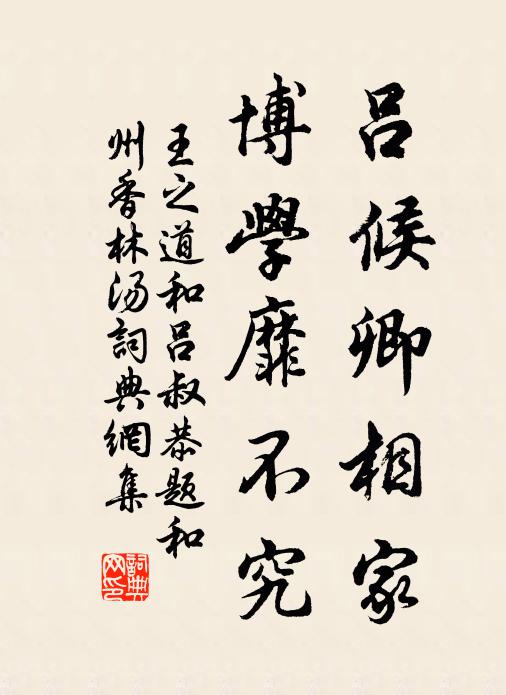 王之道吕候卿相家，博学靡不究书法作品欣赏