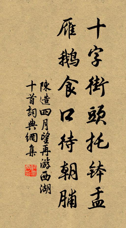 陈造十字街头托钵盂，雁鹅食口待朝脯书法作品欣赏