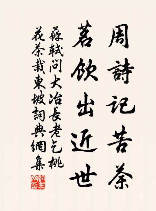苏轼周诗记苦荼，茗饮出近世书法作品欣赏
