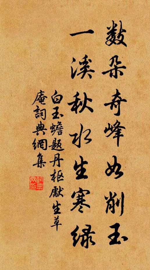 白玉蟾数朵奇峰如削玉,一溪秋水生寒绿书法作品欣赏