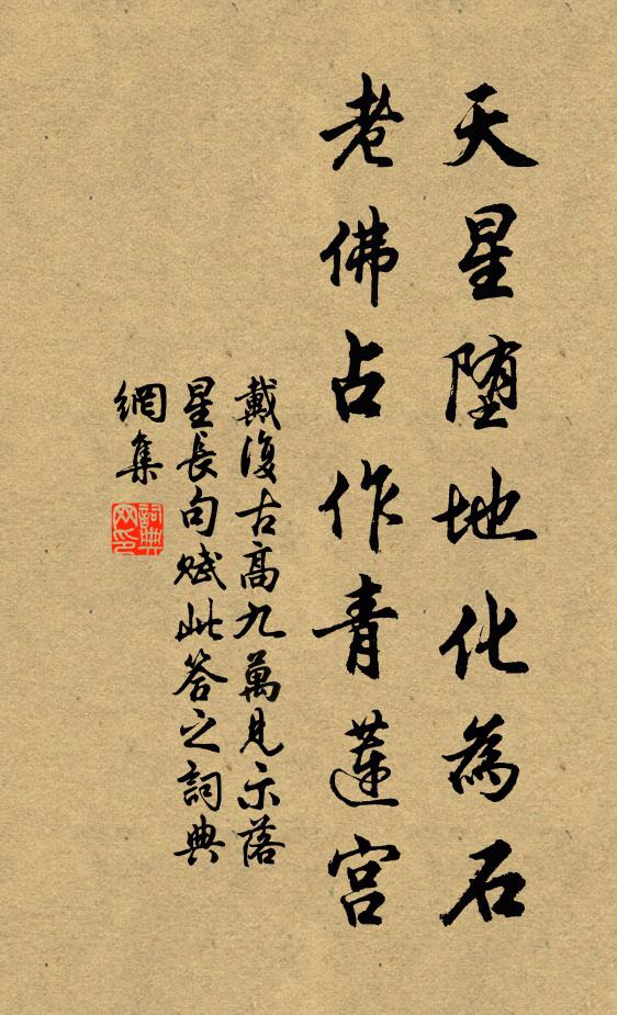 戴复古天星堕地化为石，老佛占作青莲宫书法作品欣赏