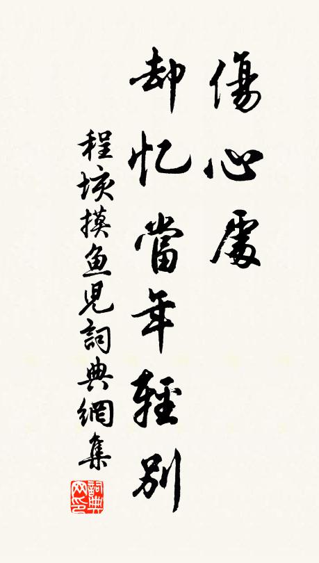 程垓伤心处，却忆当年轻别书法作品欣赏