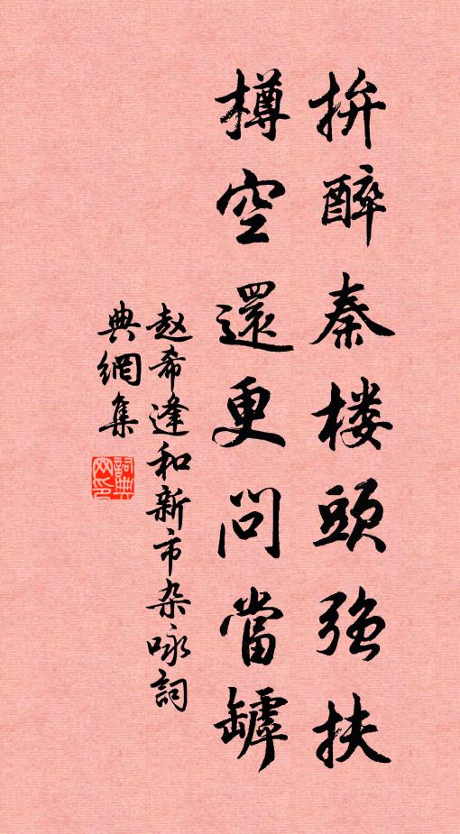 赵希逢拚醉秦楼头强扶，樽空还更问当罅书法作品欣赏