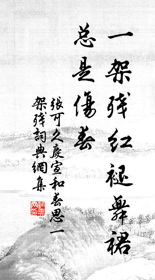 张可久一架残红褪舞裙，总是伤春书法作品欣赏
