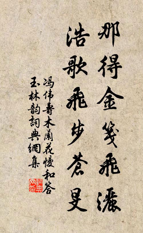 冯伟寿那得金笺飞洒，浩歌飞步苍旻书法作品欣赏