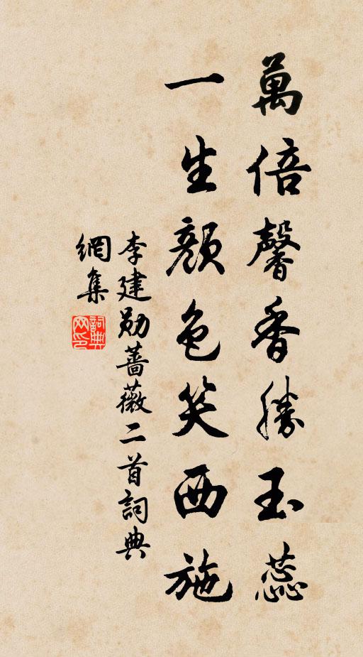李建勋万倍馨香胜玉蕊，一生颜色笑西施书法作品欣赏