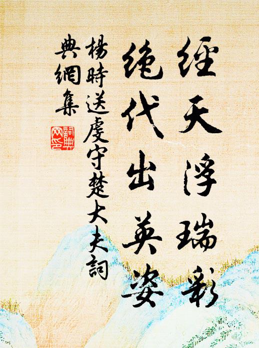 杨时经天浮瑞彩，绝代出英姿书法作品欣赏