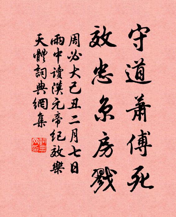 周必大守道萧傅死，效忠京房戮书法作品欣赏