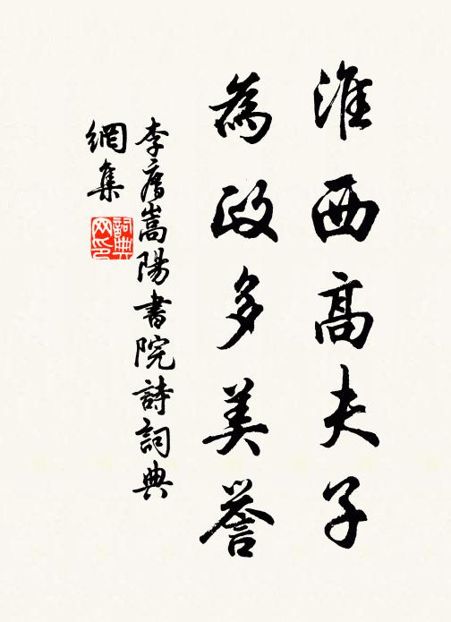 李廌淮西高夫子，为政多美誉书法作品欣赏