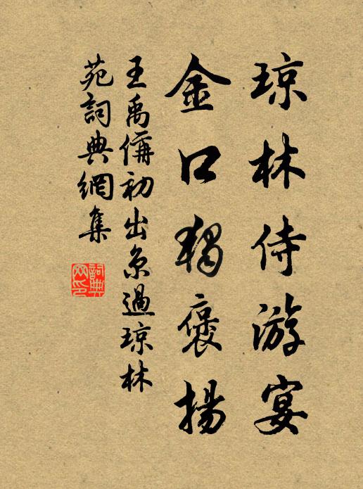 王禹偁琼林侍游宴，金口独褒扬书法作品欣赏