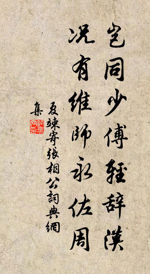 夏竦岂同少傅轻辞汉，况有维师永佐周书法作品欣赏