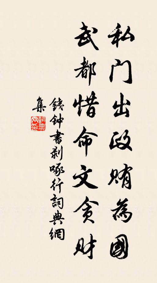 钱钟书私门出政贿为国，武都惜命文贪财书法作品欣赏
