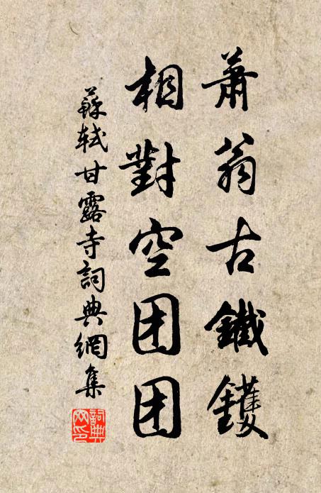 苏轼萧翁古铁镬，相对空团团书法作品欣赏