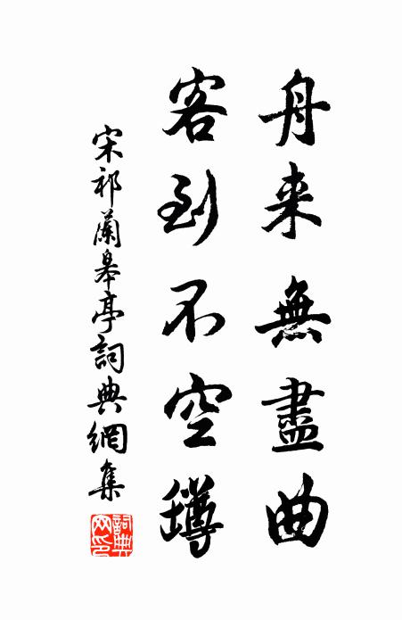 宋祁舟来无尽曲，客到不空罇书法作品欣赏