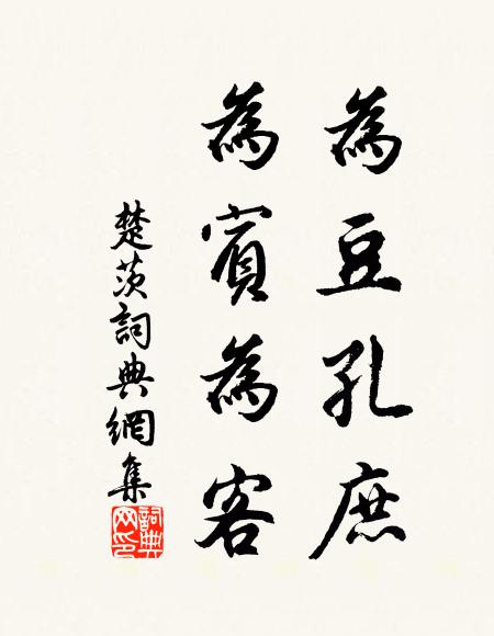 佚名为豆孔庶,为宾为客书法作品欣赏