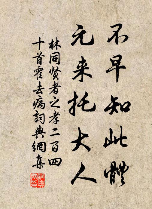 林同不早知此体，元来托大人书法作品欣赏