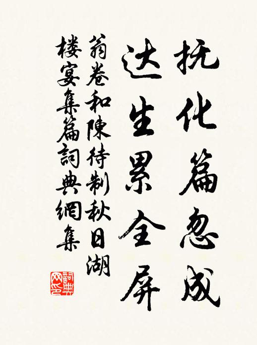 翁卷抚化篇忽成，达生累全屏书法作品欣赏