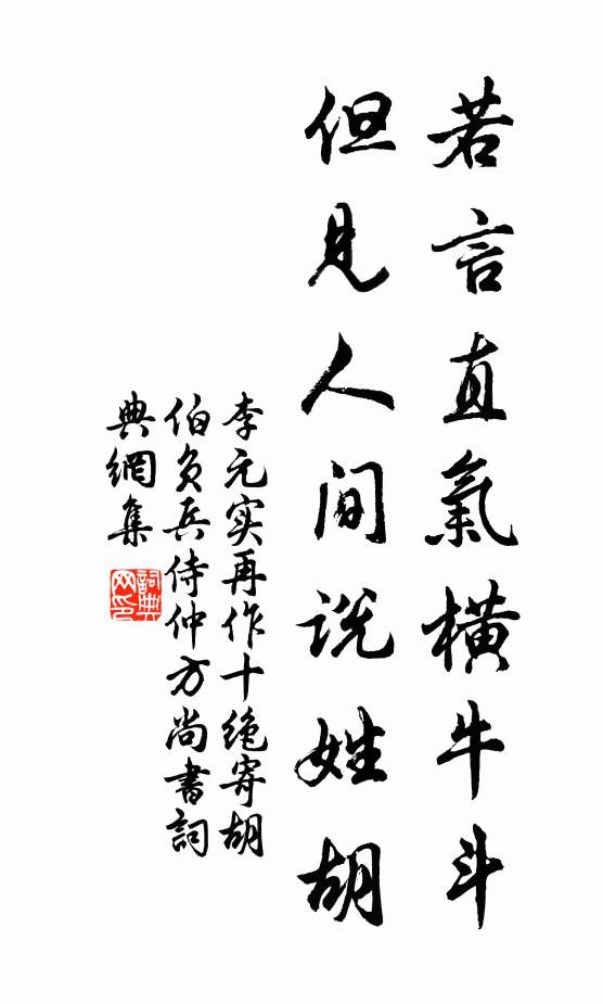 李元实若言直气横牛斗，但见人间说姓胡书法作品欣赏