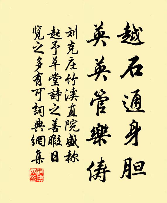 刘克庄越石通身胆，英英管乐俦书法作品欣赏