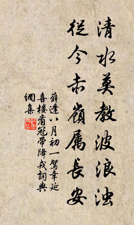 薛逢清水莫教波浪浊，从今赤岭属长安书法作品欣赏
