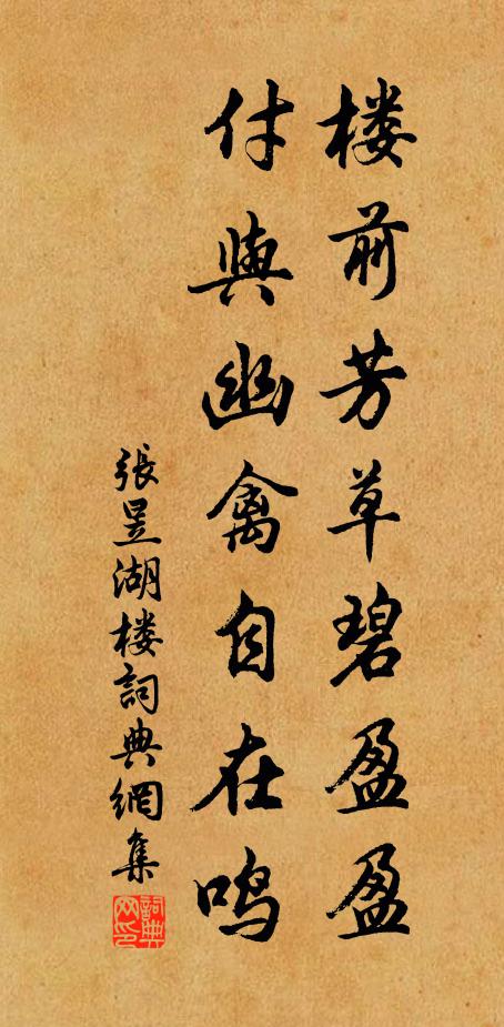 张昱楼前芳草碧盈盈，付与幽禽自在鸣书法作品欣赏