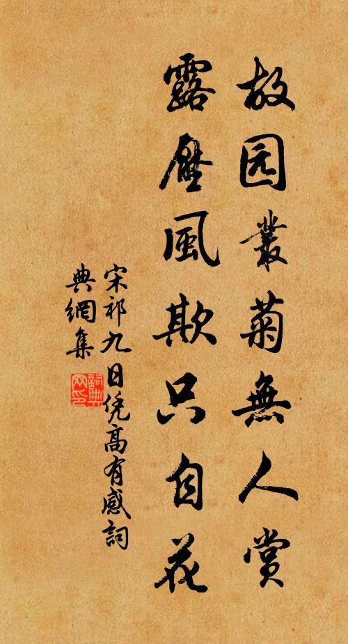宋祁故园丛菊无人赏，露压风欺只自花书法作品欣赏