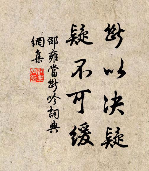 邵雍断以决疑，疑不可缓书法作品欣赏