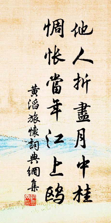 黄滔他人折尽月中桂，惆怅当年江上鸥书法作品欣赏