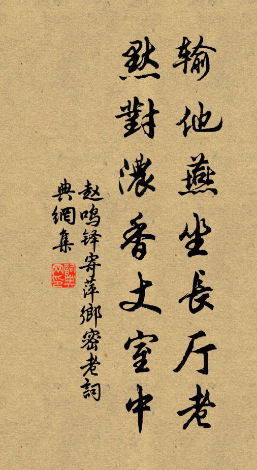 赵鸣铎输他燕坐长厅老，默对浓香丈室中书法作品欣赏