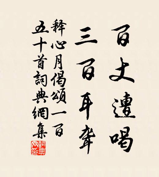 释心月百丈遭喝，三百耳聋书法作品欣赏